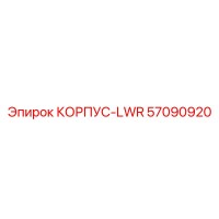 57090920 КОРПУС-LWR Epiroc
