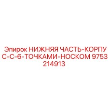 9753214913 НИЖНЯЯ ЧАСТЬ-КОРПУС-С-6-ТОЧКАМИ-НОСКОМ Epiroc