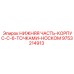 9753214913 НИЖНЯЯ ЧАСТЬ-КОРПУС-С-6-ТОЧКАМИ-НОСКОМ Epiroc