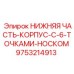 9753214913 НИЖНЯЯ ЧАСТЬ-КОРПУС-С-6-ТОЧКАМИ-НОСКОМ Epiroc