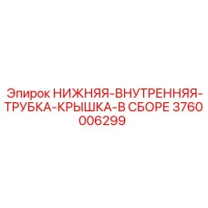 3760006299 НИЖНЯЯ ВНУТРЕННЯЯ ТРУБКА КРЫШКА В СБОРЕ Epiroc