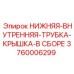 3760006299 НИЖНЯЯ ВНУТРЕННЯЯ ТРУБКА КРЫШКА В СБОРЕ Epiroc