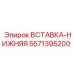 Направляющий элемент Epiroc артикул 5571395200