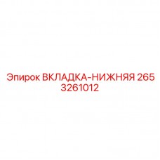 Фото ВКЛАДКИ-НИЖНЕЙ Epiroc артикул 2653261012