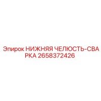 2658372426 НИЖНЯЯ ЧЕЛЮСТЬ-СВАРКА Epiroc