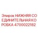 4700022182 НИЖНЯЯ СОЕДИНИТЕЛЬНАЯ КОРОБКА Epiroc