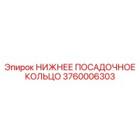 3760006303 НИЖНЕЕ ПОСАДОЧНОЕ КОЛЬЦО Epiroc