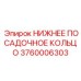 3760006303 НИЖНЕЕ ПОСАДОЧНОЕ КОЛЬЦО Epiroc
