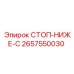 2657550030 СТОП-НИЖЕ-C Epiroc