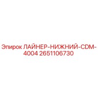 2651106730 ЛАЙНЕР-НИЖНИЙ-CDM-4004 Epiroc