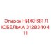 3128340411 НИЖНЯЯ ЛЮБЕЛЬКА Epiroc