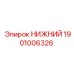 1901006326 НИЖНИЙ Эпирок (Epiroc)