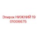 1901006675 НИЖНИЙ Эпирок (Epiroc)
