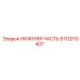 5112010407 НИЖНЯЯ ЧАСТЬ Epiroc