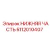5112010407 НИЖНЯЯ ЧАСТЬ Epiroc