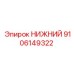 9106149322 НИЖНИЙ Epiroc