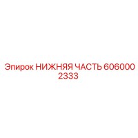 6060002333 НИЖНЯЯ ЧАСТЬ Epiroc