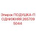2657095044 ПОДУШКА-ПОДНИЖНЯЯ Epiroc