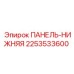 2253533600 ПАНЕЛЬ-НИЖНЯЯ Epiroc