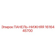 1616445700 ПАНЕЛЬ-НИЖНЯЯ Epiroc
