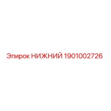 1901002726 НИЖНИЙ Epiroc