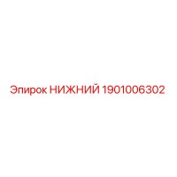 1901006302 НИЖНИЙ Эпирок (Epiroc)