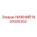 1901006302 НИЖНИЙ Эпирок (Epiroc)