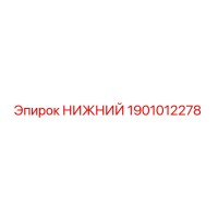 1901012278 НИЖНИЙ Epiroc