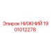 1901012278 НИЖНИЙ Epiroc