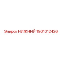 1901012426 НИЖНИЙ Epiroc