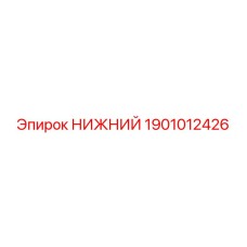1901012426 НИЖНИЙ Epiroc
