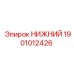 1901012426 НИЖНИЙ Epiroc