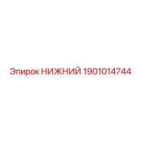 1901014744 НИЖНИЙ Epiroc