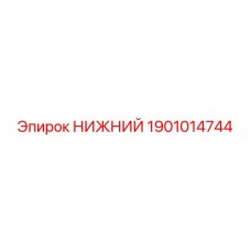 Оригинальный компонент НИЖНИЙ 1901014744 от Epiroc