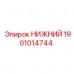 Оригинальный компонент НИЖНИЙ 1901014744 от Epiroc