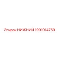 1901014759 НИЖНИЙ Epiroc