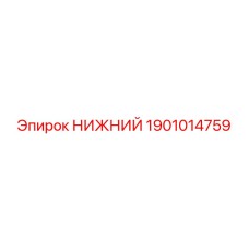 1901014759 НИЖНИЙ Epiroc