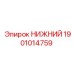 1901014759 НИЖНИЙ Epiroc