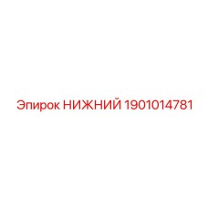 1901014781 НИЖНИЙ Epiroc