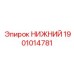 1901014781 НИЖНИЙ Epiroc