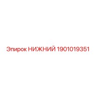 1901019351 НИЖНИЙ Эпирок