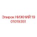 1901019351 НИЖНИЙ Эпирок