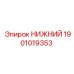 1901019353 НИЖНИЙ Эпирок