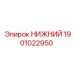 1901022950 НИЖНИЙ Эпирок
