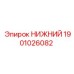 1901026082 НИЖНИЙ Эпирок