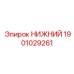 1901029261 НИЖНИЙ Эпирок
