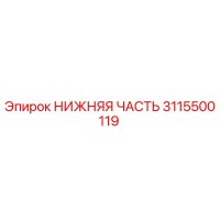 3115500119 НИЖНЯЯ ЧАСТЬ Epiroc