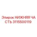 3115500119 НИЖНЯЯ ЧАСТЬ Epiroc