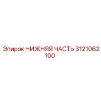 3121062100 НИЖНЯЯ ЧАСТЬ Epiroc