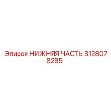 3128078285 НИЖНЯЯ ЧАСТЬ Epiroc